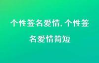 个性签名爱情简短【100句文案精选】 个性签名爱情简短【100句文案精选】