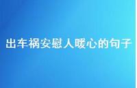 出车祸安慰人暖心的句子【100句精选短句合集】
