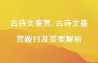 古诗文鉴赏题目及答案解析【100句文案精选】 古诗文鉴赏题目及答案解析【100句文案精选】