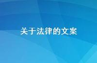 关于法律的文案【100句精选短句合集】