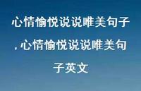心情愉悦说说唯美句子英文(100句)