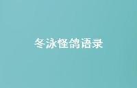 冬泳怪鸽语录60句汇总