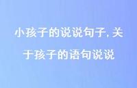 关于孩子的语句说说【精选100句】