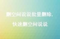快速删空间说说【100句文案】