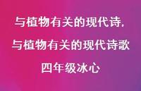 与植物有关的现代诗歌四年级冰心【精品文案100句】 与植物有关的现代诗歌四年级冰心【精品文案100句】