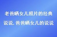 爸爸晒女儿的说说(100句) 爸爸晒女儿的说说(100句)