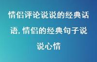 情侣的经典句子说说心情【精选100句】 情侣的经典句子说说心情【精选100句】