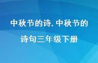 中秋节的诗句三年级下册【精品文案100句】