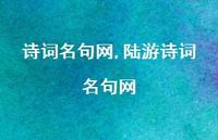 陆游诗词名句网【精品文案100句】 陆游诗词名句网【精品文案100句】