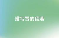 描写雪的段落70句汇总 描写雪的段落70句汇总