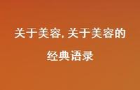 关于美容的经典语录【100句文案精选】 关于美容的经典语录【100句文案精选】