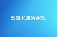 歌颂老师的诗歌【100句文案精选】