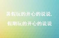 假期玩的开心的说说【精选100句】 假期玩的开心的说说【精选100句】