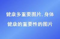 身体健康的重要性的图片(100句) 身体健康的重要性的图片(100句)