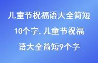 儿童节祝福语大全简短9个字【100句文案精选】 儿童节祝福语大全简短9个字【100句文案精选】