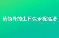 给领导的生日快乐祝福语合集74句精选 给领导的生日快乐祝福语合集74句精选