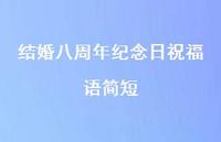 结婚八周年纪念日祝福语简短合集43句精选