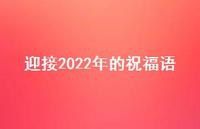 迎接2022年的祝福语67句汇总