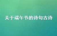 关于端午节的诗句古诗51句汇总