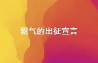 霸气的出征宣言【100句精选短句合集】 霸气的出征宣言【100句精选短句合集】