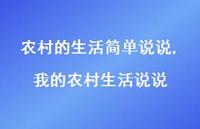 我的农村生活说说【精选100句】