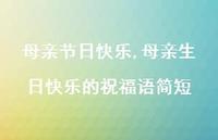 母亲生日快乐的祝福语简短【100句文案精选】