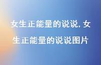 女生正能量的说说图片(100句) 女生正能量的说说图片(100句)