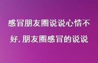 朋友圈感冒的说说(100句)