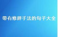 带有修辞手法的句子大全(精选58句)