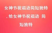 给女神节祝福语 简短独特【100句文案精选】