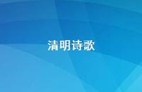 清明诗歌54句汇总 清明诗歌54句汇总