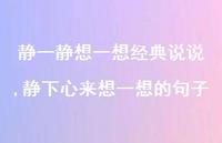 静下心来想一想的句子【精选100句】