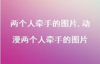 动漫两个人牵手的图片【100句文案】 动漫两个人牵手的图片【100句文案】