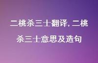 二桃杀三士意思及造句【精品文案100句】 二桃杀三士意思及造句【精品文案100句】