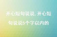 开心短句说说5个字以内的【精选100句】 开心短句说说5个字以内的【精选100句】