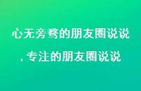 专注的朋友圈说说(100句) 专注的朋友圈说说(100句)