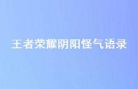 领军荣耀阴阳怪气语录74句汇总 领军荣耀阴阳怪气语录74句汇总