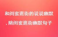 陪闺蜜逛街幽默句子(100句)