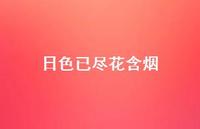 日色已尽花含烟60句汇总