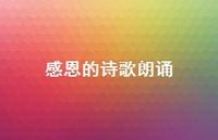 感恩的诗歌朗诵43句汇总