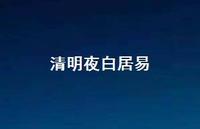 清明夜白居易69句汇总 清明夜白居易69句汇总