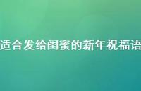 适合发给闺蜜的新年祝福语58句汇总 适合发给闺蜜的新年祝福语58句汇总