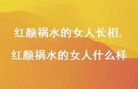 红颜祸水的女人什么样(100句) 红颜祸水的女人什么样(100句)