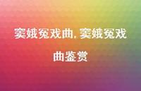 窦娥冤戏曲鉴赏【精品文案100句】
