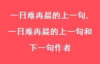 一日难再晨的上一句和下一句作者【100句文案精选】 一日难再晨的上一句和下一句作者【100句文案精选】