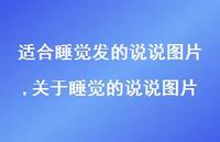 关于睡觉的说说图片【100句文案】 关于睡觉的说说图片【100句文案】