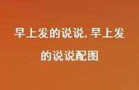 早上发的说说配图【100句文案】