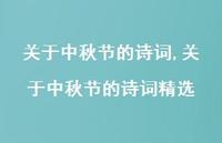 关于中秋节的诗词精选【精品文案100句】 关于中秋节的诗词精选【精品文案100句】