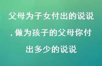 做为孩子的父母你付出多少的说说【100句文案】