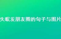 失眠发朋友圈的句子与图片54句汇总